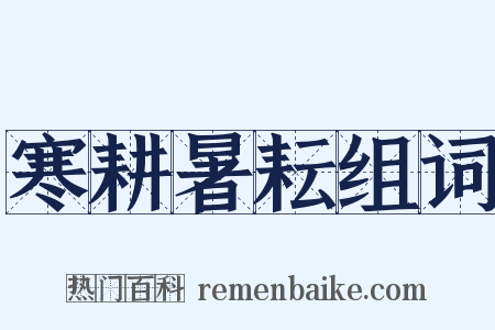 寒耕暑耘组词是什么意思的图片